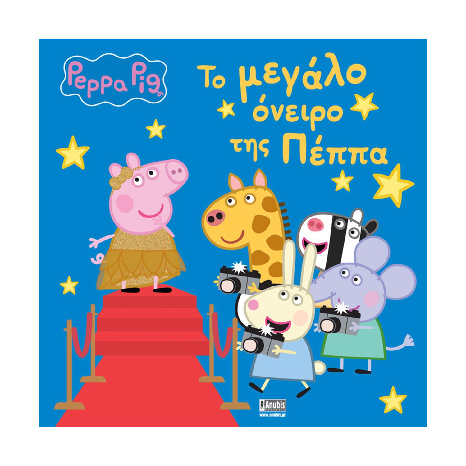 Anubis Kids Books: Peppa Pig- Το Μεγάλο Όνειρο Της Πέππα Anubis Kids Books: Peppa Pig- Το Μεγάλο Όνειρο Της Πέππα