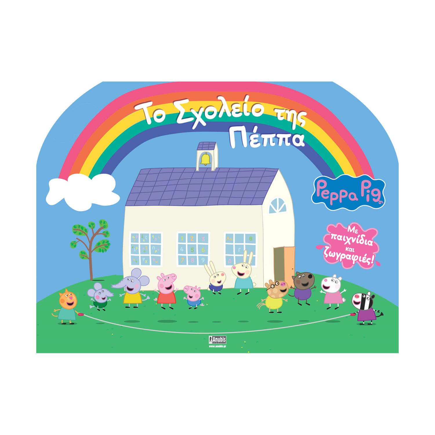 Anubis Kids Books: Peppa Pig- Το Σχολείο Της Πέππα Anubis Kids Books: Peppa Pig- Το Σχολείο Της Πέππα