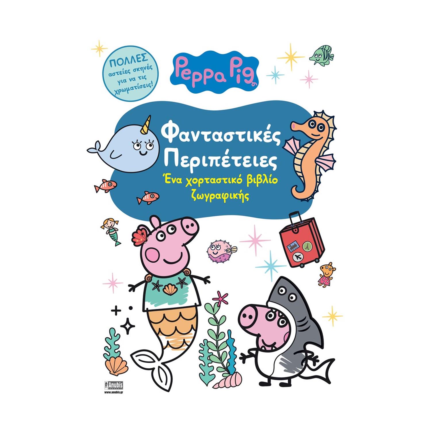 Anubis Kids Books: Peppa Pig- Φανταστικές Περιπέτειες Anubis Kids Books: Peppa Pig- Φανταστικές Περιπέτειες