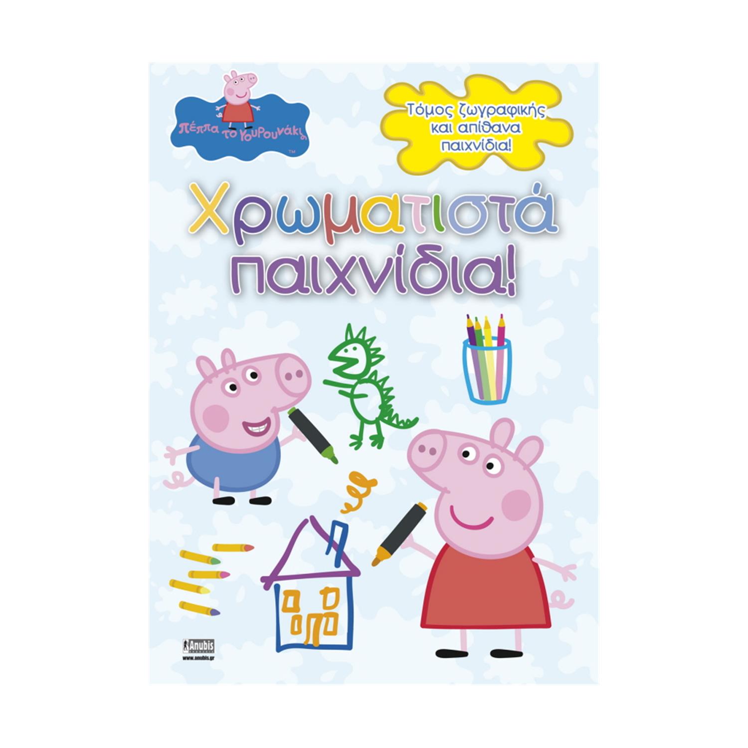 Anubis Kids Books: Peppa Pig- Χρωματιστά Παιχνίδια! Anubis Kids Books: Peppa Pig- Χρωματιστά Παιχνίδια!