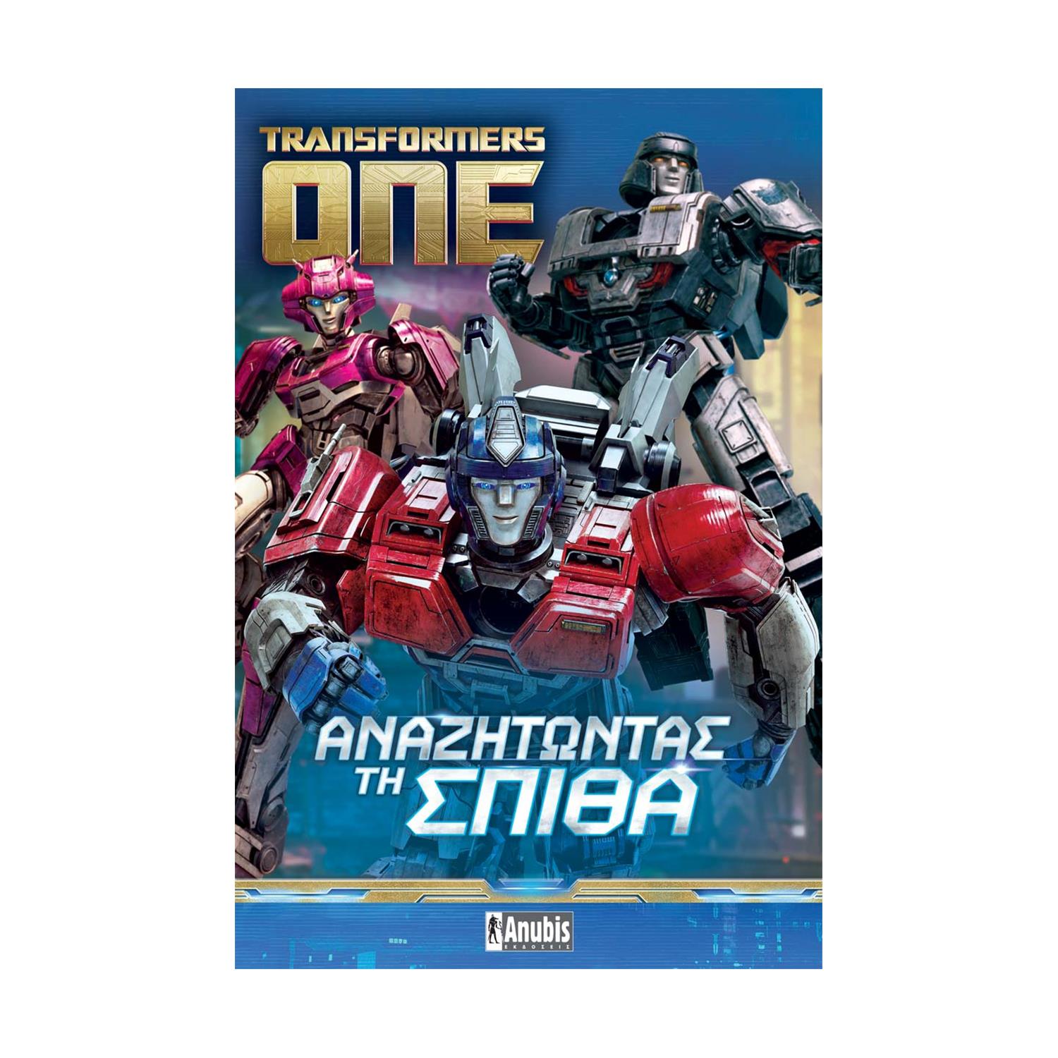 Anubis Kids Books: Transformers One- Αναζητώντας Τη Σπίθα Anubis Kids Books: Transformers One- Αναζητώντας Τη Σπίθα