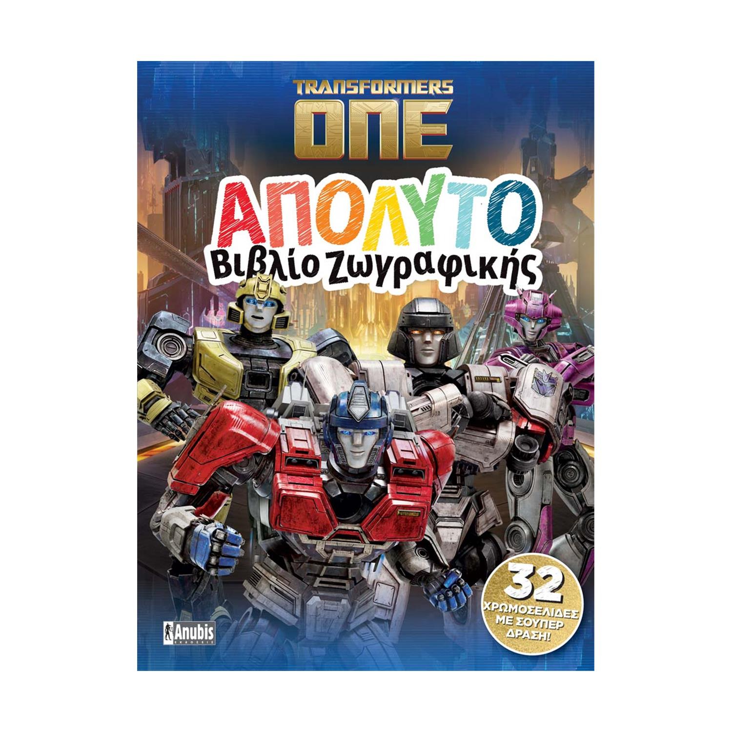 Anubis Kids Books: Transformers One- Απόλυτο Βιβλίο Ζωγραφικής Anubis Kids Books: Transformers One- Απόλυτο Βιβλίο Ζωγραφικής