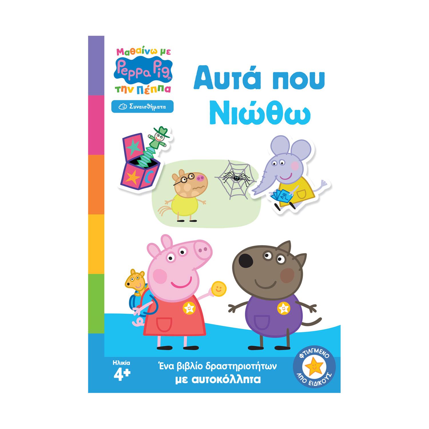 Anubis Kids Books: Μαθαίνω Με Την Πέππα- Αυτά Που Νιώθω Anubis Kids Books: Μαθαίνω Με Την Πέππα- Αυτά Που Νιώθω