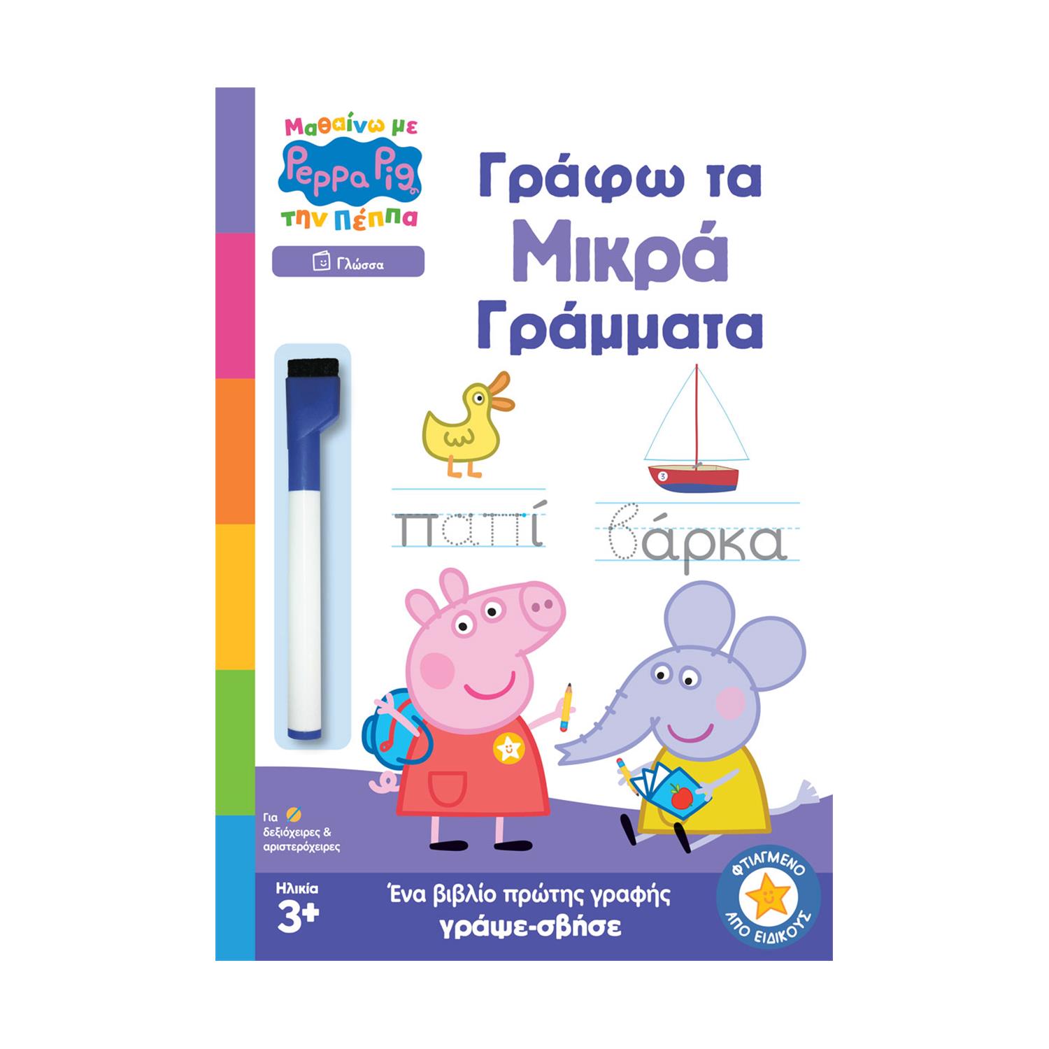 Anubis Kids Books: Μαθαίνω Με Την Πέππα- Γράφω Τα Μικρά Γράμματα Anubis Kids Books: Μαθαίνω Με Την Πέππα- Γράφω Τα Μικρά Γράμματα