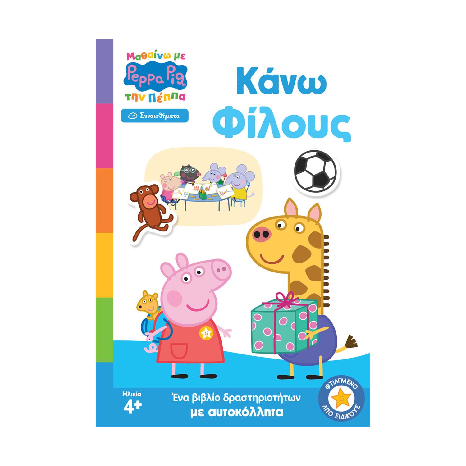 Anubis Kids Books: Μαθαίνω Με Την Πέππα- Κάνω Φίλους Anubis Kids Books: Μαθαίνω Με Την Πέππα- Κάνω Φίλους
