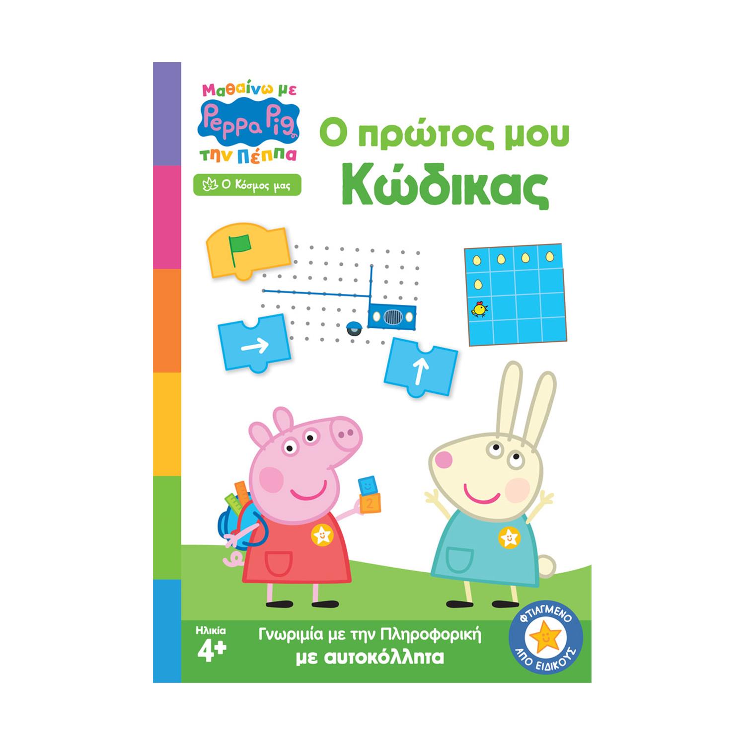 Anubis Kids Books: Μαθαίνω Με Την Πέππα- Ο Πρώτος Μου Κώδικας Anubis Kids Books: Μαθαίνω Με Την Πέππα- Ο Πρώτος Μου Κώδικας