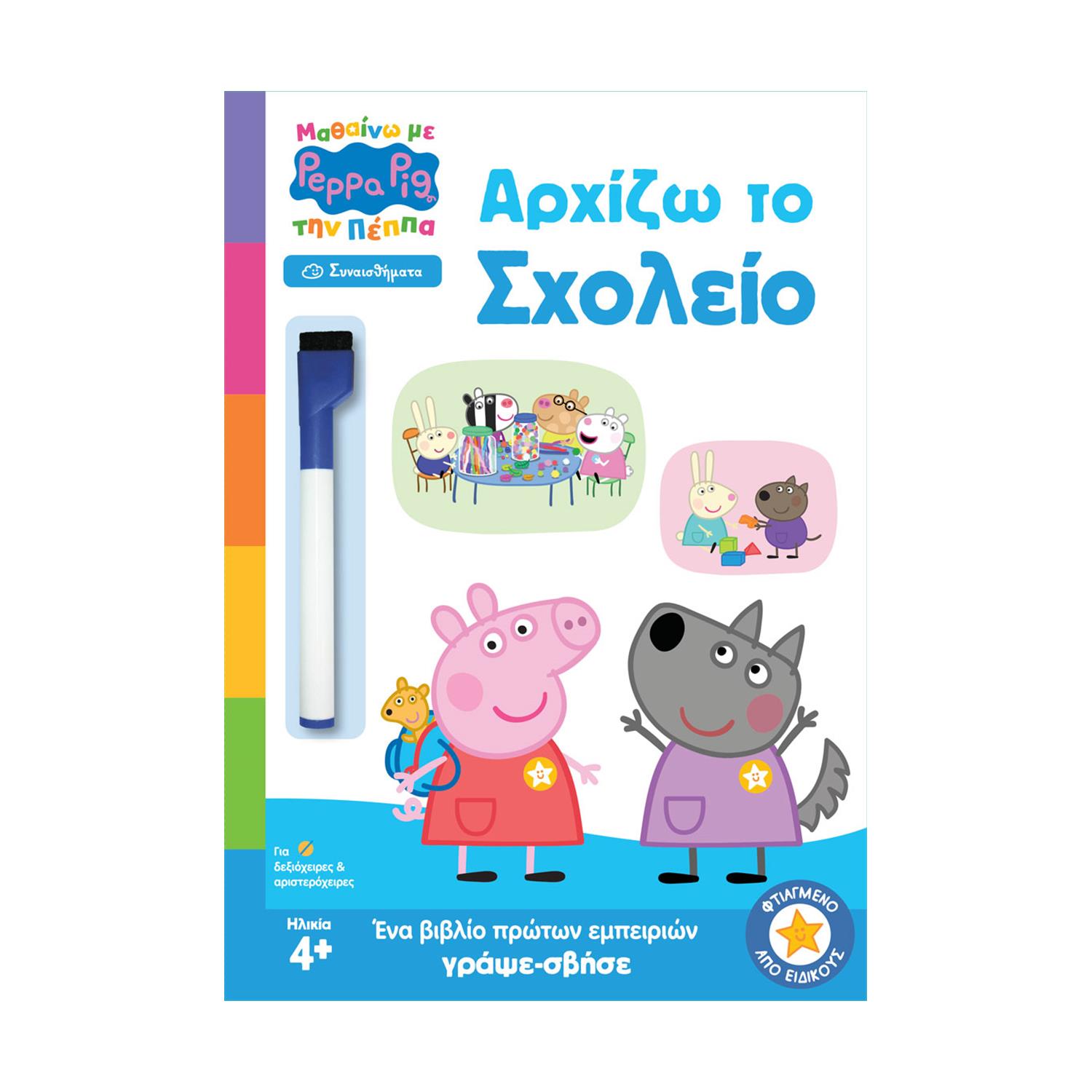Anubis Kids Books: Μαθαίνω Με Την Πέππα- Αρχίζω Το Σχολείο Anubis Kids Books: Μαθαίνω Με Την Πέππα- Αρχίζω Το Σχολείο