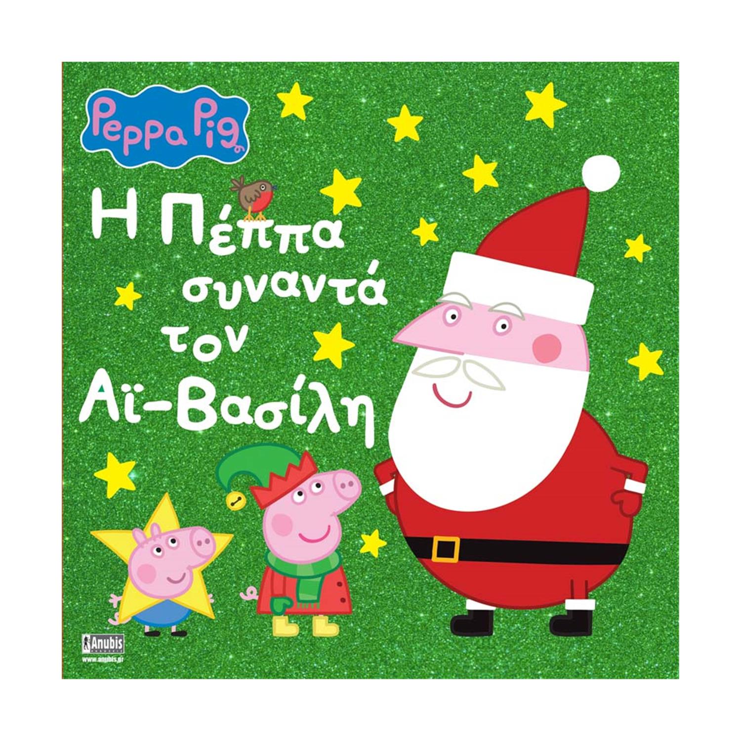 Anubis Kids Books: Peppa Pig- Η Πέππα Συναντά Τον Άι-Βασίλη Anubis Kids Books: Peppa Pig- Η Πέππα Συναντά Τον Άι-Βασίλη