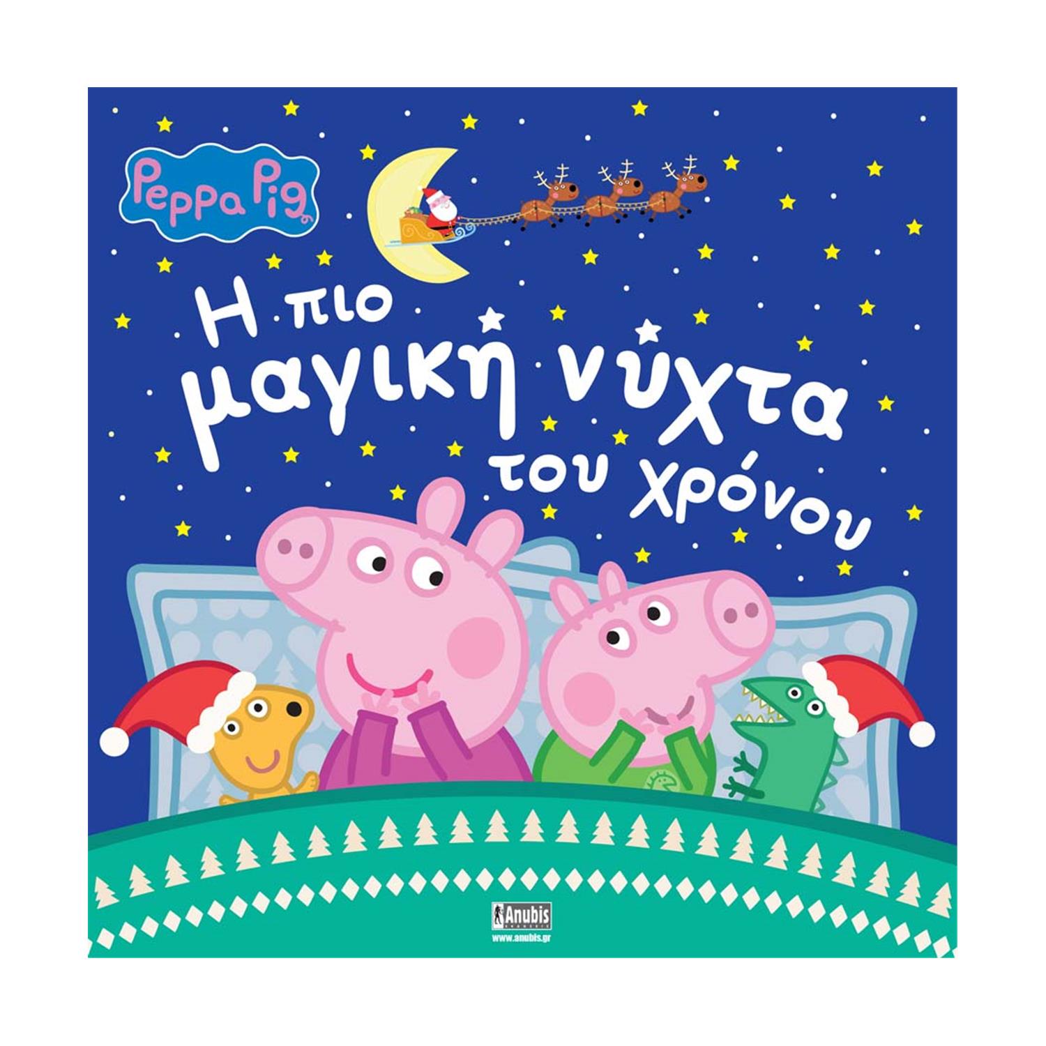 Anubis Kids Books: Peppa Pig- Η Πιο Μαγική Νύχτα Του Χρόνου Anubis Kids Books: Peppa Pig- Η Πιο Μαγική Νύχτα Του Χρόνου