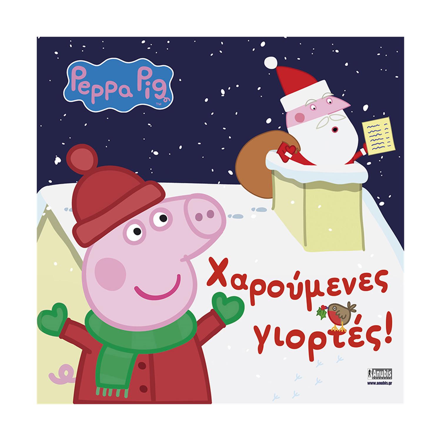 Anubis Kids Books: Peppa Pig- Χαρούμενες Γιορτές Anubis Kids Books: Peppa Pig- Χαρούμενες Γιορτές