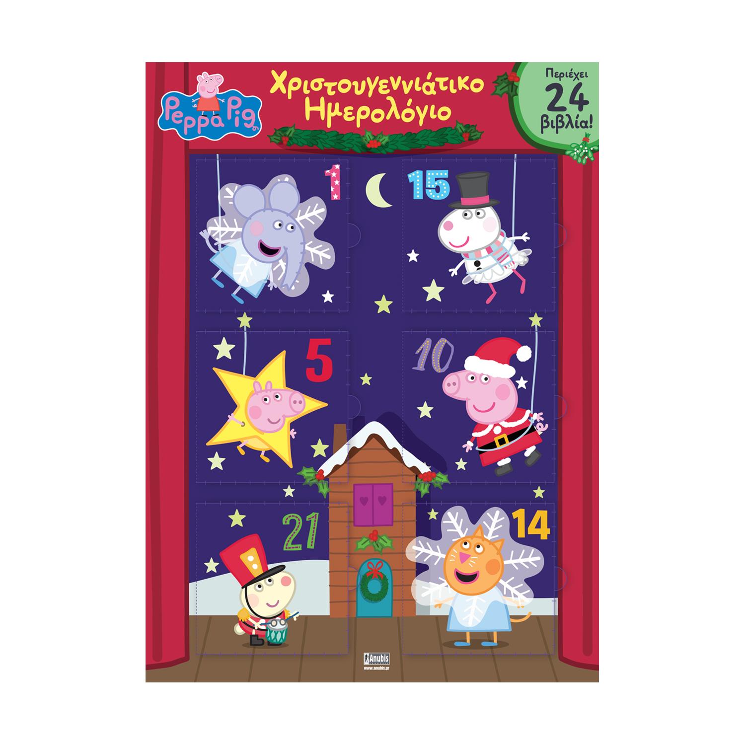 Anubis Kids Books: Peppa Pig- Χριστουγεννιάτικο Ημερολόγιο (Advent Calendar) Anubis Kids Books: Peppa Pig- Χριστουγεννιάτικο Ημερολόγιο (Advent Calendar)