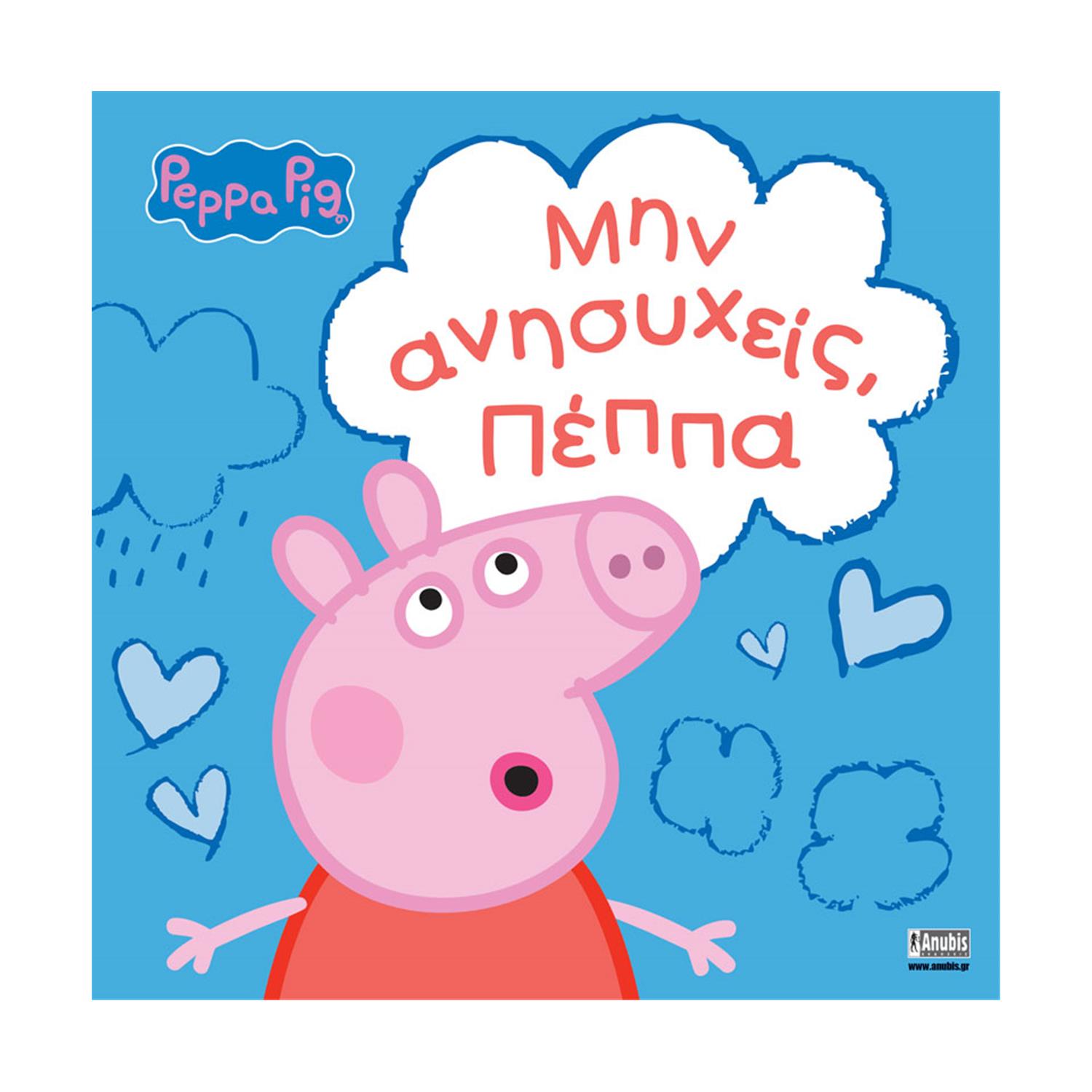 Anubis Kids Books: Peppa Pig- Μην Ανησυχείς, Πέππα Anubis Kids Books: Peppa Pig- Μην Ανησυχείς, Πέππα