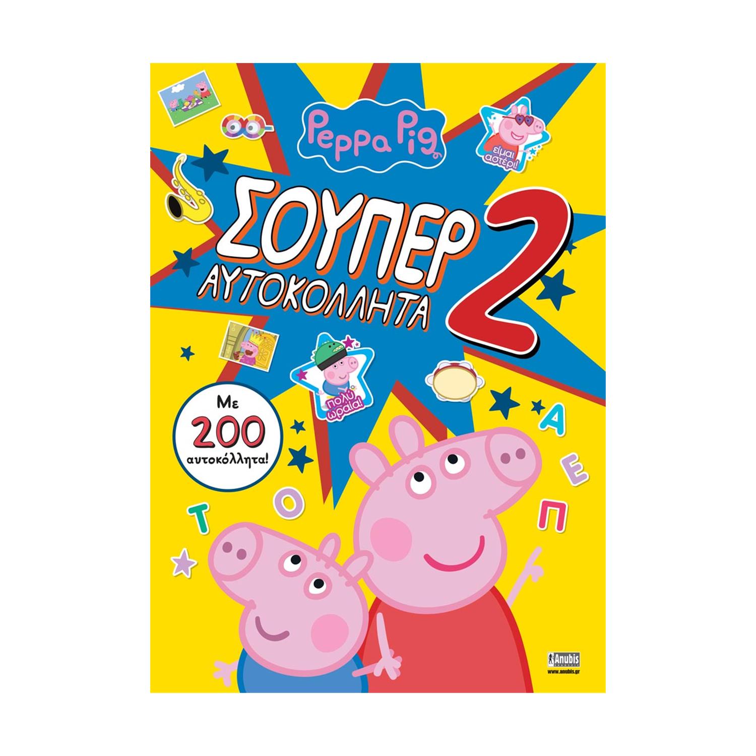 Anubis Kids Books: Peppa Pig- Σούπερ Αυτοκόλλητα 2 Anubis Kids Books: Peppa Pig- Σούπερ Αυτοκόλλητα 2