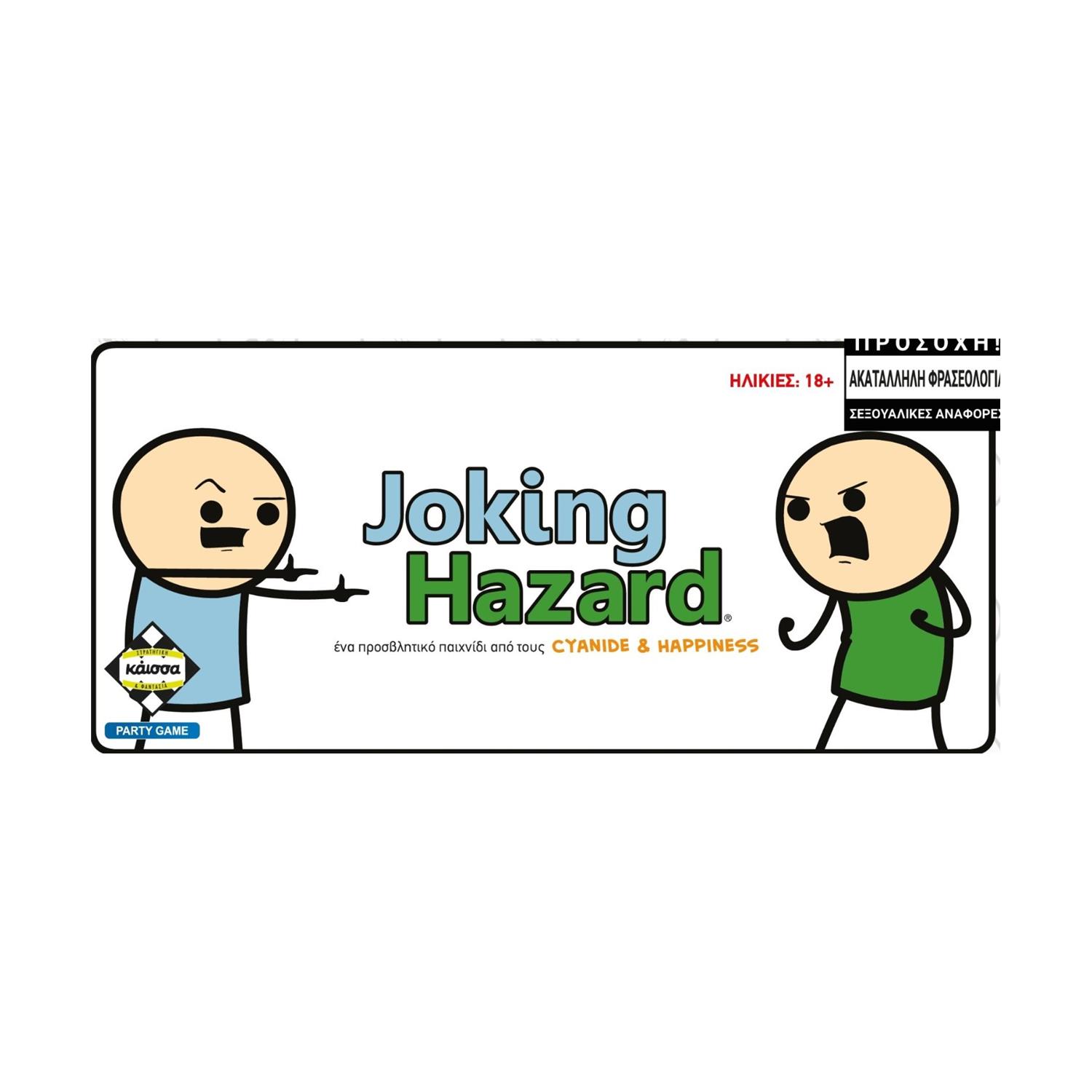 Κάισσα Joking Hazard - Επιτραπέζιο (Ελληνική Γλώσσα) (KA114961) Κάισσα Joking Hazard - Επιτραπέζιο (Ελληνική Γλώσσα) (KA114961)