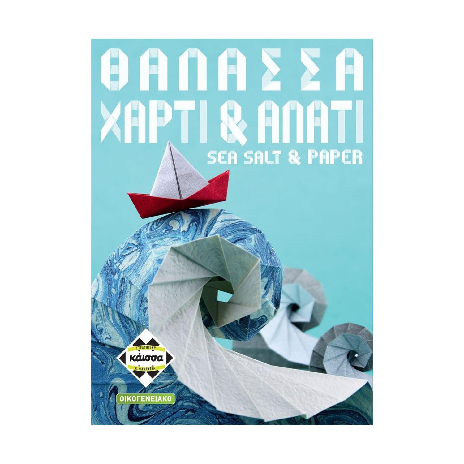 Κάισσα Θάλασσα, Χαρτί & Αλάτι - Επιτραπέζιο (Ελληνική Γλώσσα) (KA115005) Κάισσα Θάλασσα, Χαρτί & Αλάτι - Επιτραπέζιο (Ελληνική Γλώσσα) (KA115005)