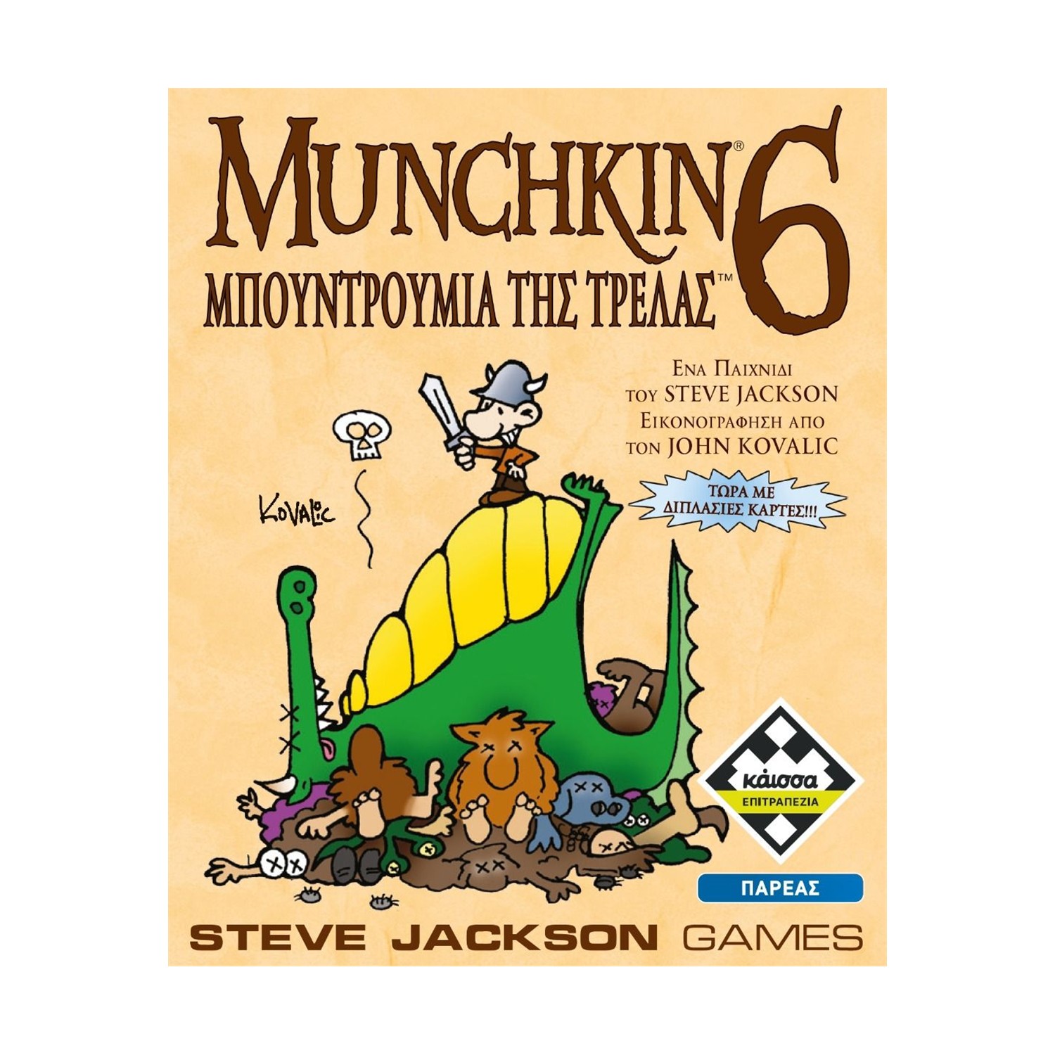 Κάισσα Munchkin 6: Μπουντρούμια της Τρέλας - Επιτραπέζιο (Ελληνική Γλώσσα) (KA115685) Κάισσα Munchkin 6: Μπουντρούμια της Τρέλας - Επιτραπέζιο (Ελληνική Γλώσσα) (KA115685)